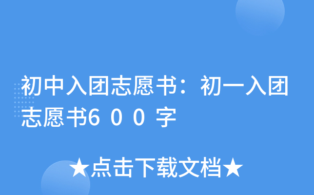初中入团志愿书：初一入团志愿书600字