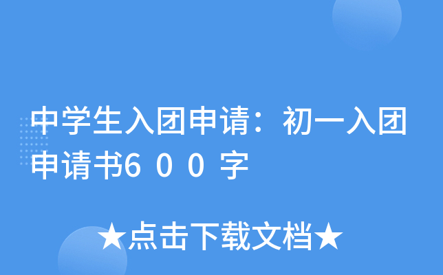 中开云kaiyun(中国)生入团申请：初一入团申请书600字
