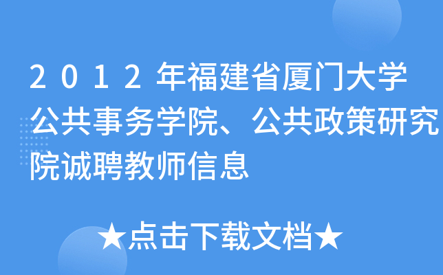 2012年福建省厦门大开云kaiyun(中国)公共事务开云kaiyun(中国)院、公共政策研究院诚聘教师信息
