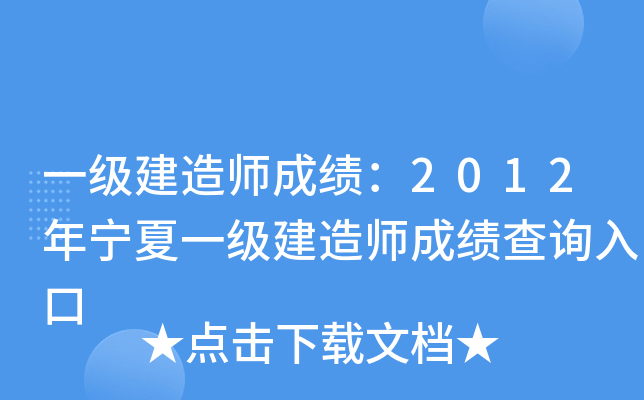 一级建造师成绩：2012年宁夏一级建造师成绩查询入口