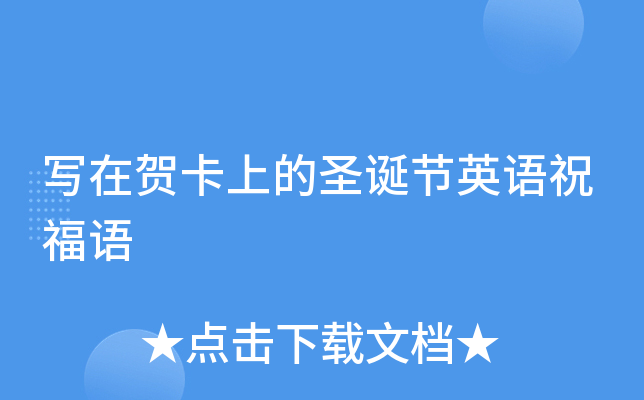 写在贺卡上的圣诞节英语祝福语