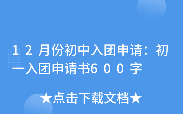 12月份初中入团申请：初一入团申请书600字