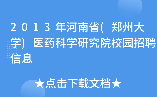 2013ʡ(ݴW(xu))t(y)ˎƌW(xu)оԺУ@ƸϢ