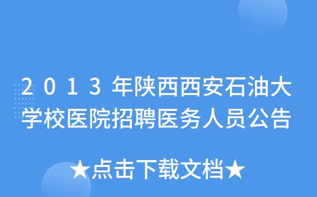 2013年陕西西安石油大开云kaiyun(中国)校医院招聘医务人员公告
