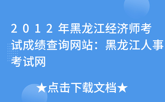 2012年黑龙江经济师考试成绩查询网站：黑龙江人事考试网