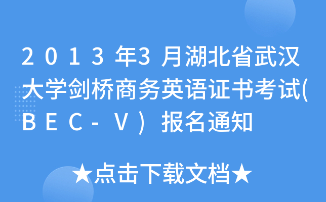 20133ºʡhW(xu)̄(w)ӢZCԇ(BEC-V)(bo)֪ͨ