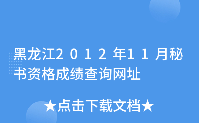 黑龙江2012年11月秘书资格成绩查询网址