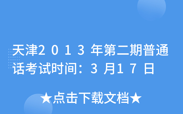 天津2013年第二期普通话考试时间：3月17日