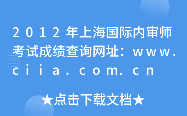 2012ϺH(ni)ԇɿԃW(wng)ַwww.ciia.com.cn