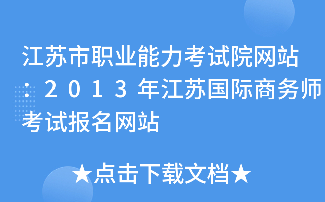 江苏市职业能力考试院网站：2013年江苏国际商务师考试报名网站