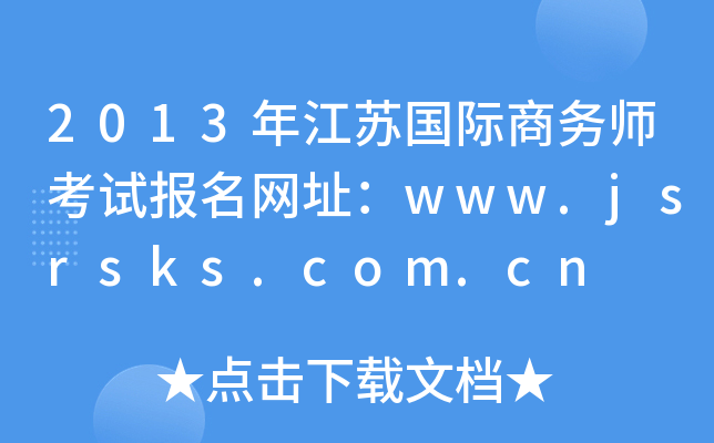 2013年江苏国际商务师考试报名网址：www.jsrsks.com.cn