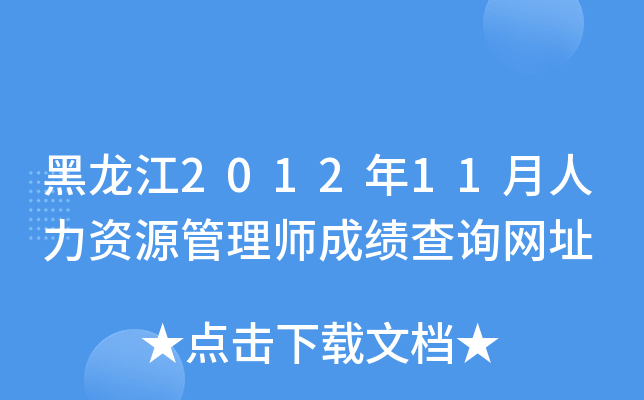 黑龙江2012年11月人力资源管理师成绩查询网址