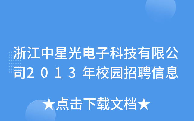浙江中星光电子科技有限公司2013年校园招聘信息