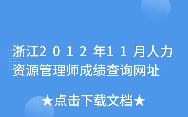 浙江2012年11月人力资源管理师成绩查询网址