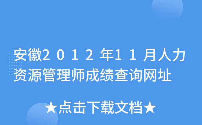安徽2012年11月人力资源管理师成绩查询网址