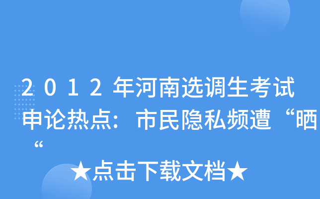 2012年河南选调生考试申论热点:市民隐私频遭“晒“