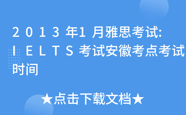 2013年1月雅思考试:IELTS考试安徽考点考试时间