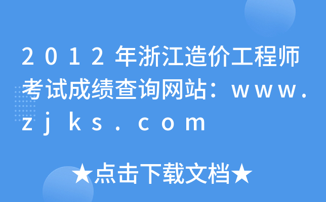 2012㽭r(ji)̎ԇɿ(j)ԃW(wng)վwww.zjks.com