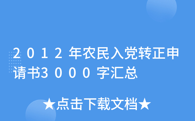 2012年农民入党转正申请书3000字汇总