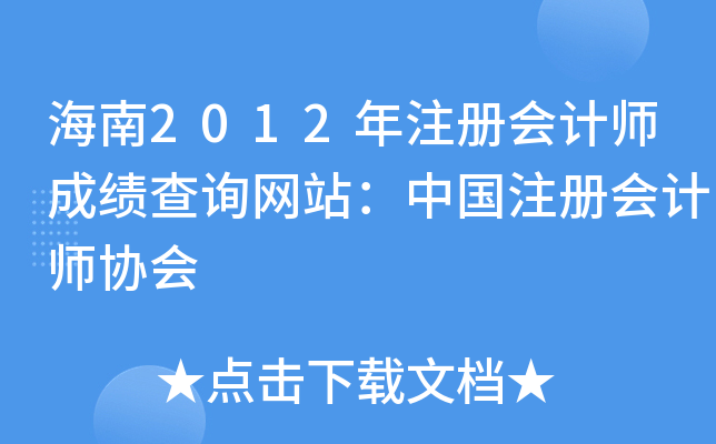 海南2012年注册会计师成绩查询网站：中国注册会计师协会