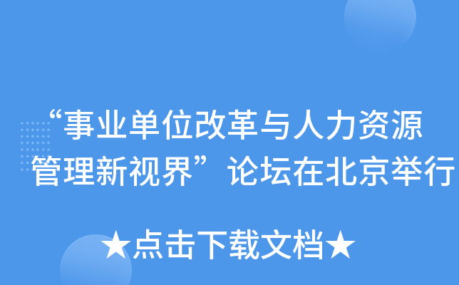 “事业单位改革与人力资源管理新视界”论坛在北京举行