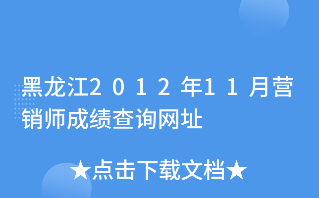 黑龙江2012年11月营销师成绩查询网址