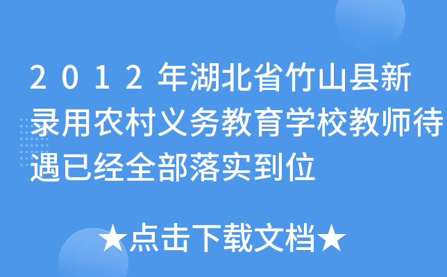 2012年湖北省竹山县新录用农村义务教育开云kaiyun(中国)校教师待遇已经全部落实到位