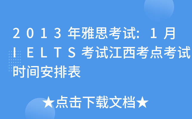 2013年雅思考试:1月IELTS考试江西考点考试时间安排表