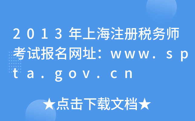 2013年上海注册税务师考试报名网址：www.spta.gov.cn