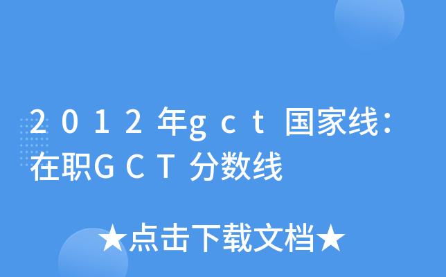 2012年gct国家线：在职GCT分数线