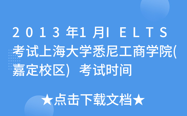 20131IELTSԇϺW(xu)ϤṤ̌W(xu)Ժ(ζУ^(q))ԇr(sh)g