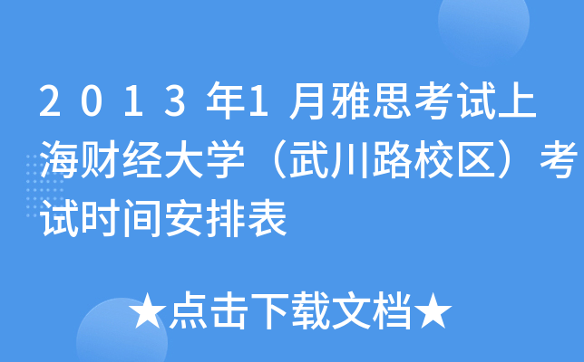 20131˼ԇϺؔ(jng)W(xu)䴨·У^(q)ԇrgű