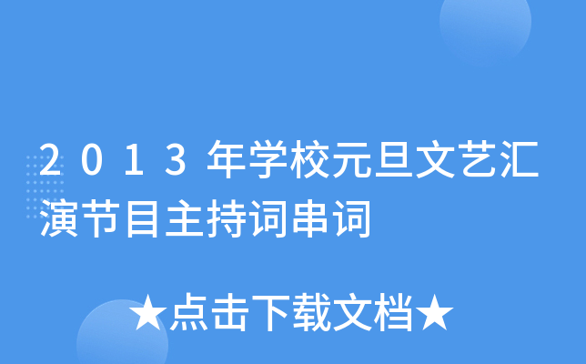 2013年开云kaiyun(中国)校元旦文艺汇演节目主持词串词
