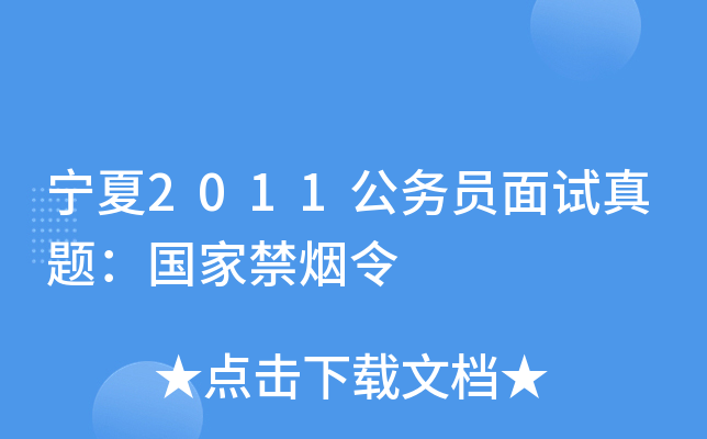 宁夏2011公务员面试真题：国家禁烟令