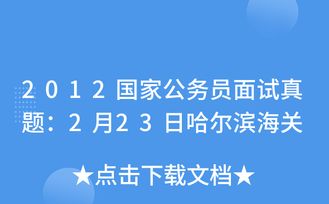 2012国家公务员面试真题：2月23日哈尔滨海关