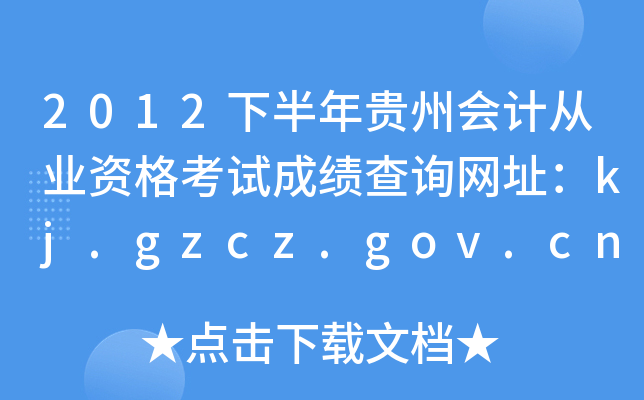 2012下半年贵州会计从业资格考试成绩查询网址：kj.gzcz.gov.cn:8000