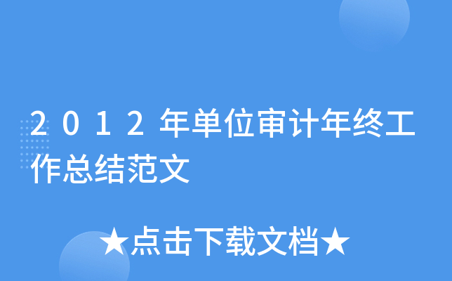 2012年单位审计年终工作总结范文