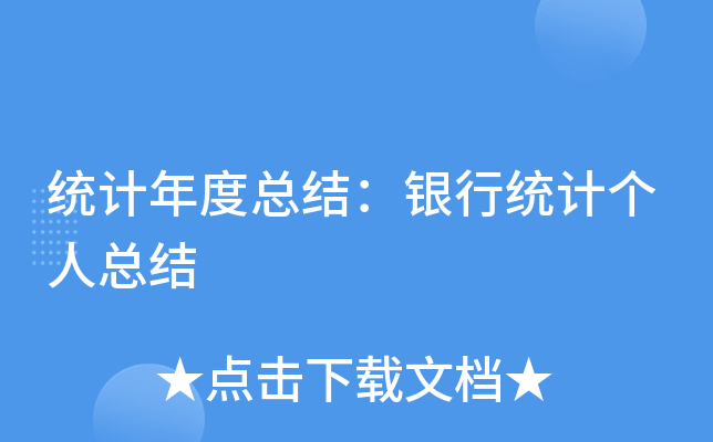 统计年度总结：银行统计个人总结
