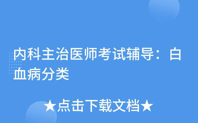 内科主治医师考试辅导：白血病分类