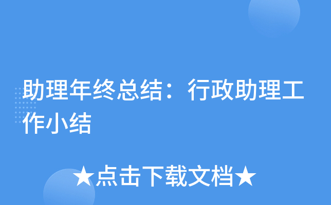 助理年终总结：行政助理工作小结