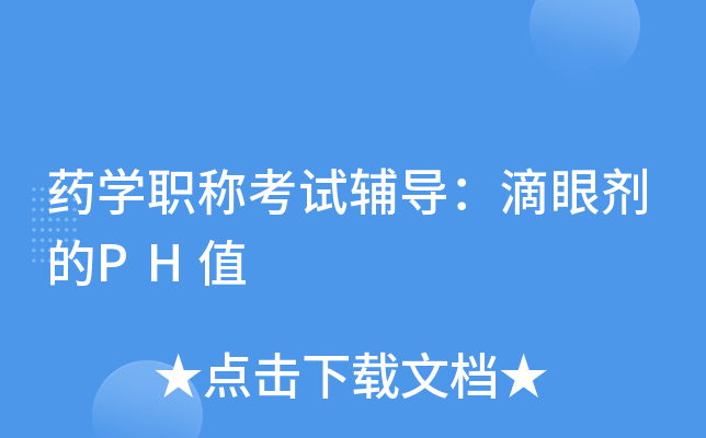 药学职称考试辅导：滴眼剂的PH值