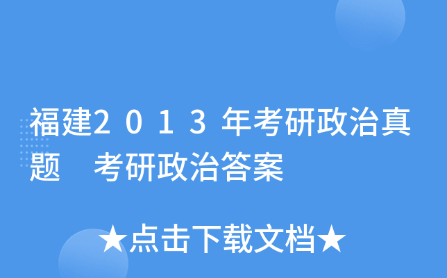 福建2013年考研政治真题 考研政治答案