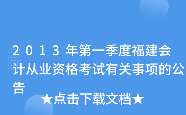 2013年第一季度福建会计从业资格考试有关事项的公告