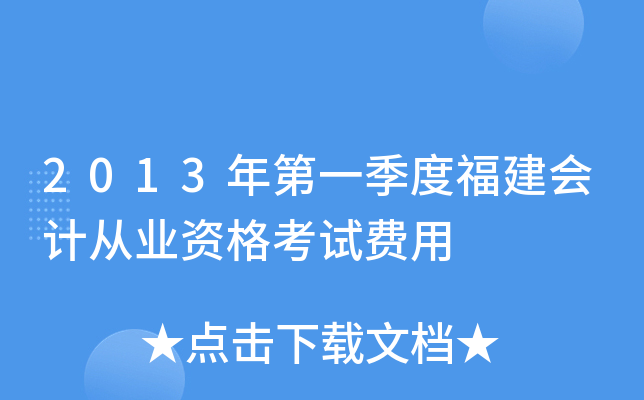2013年第一季度福建会计从业资格考试费用