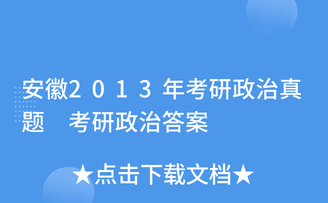 安徽2013年考研政治真题 考研政治答案