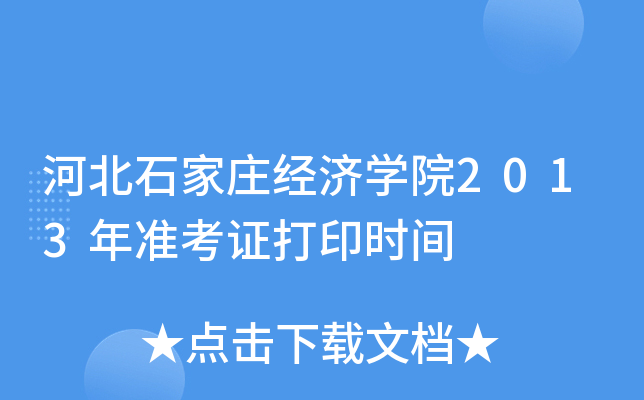 ӱʯf(jng)(j)W(xu)Ժ2013(zhn)Cӡr(sh)g