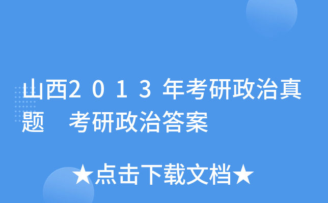 山西2013年考研政治真题 考研政治答案
