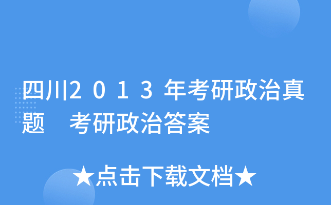 四川2013年考研政治真题 考研政治答案