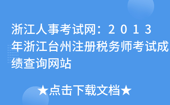 㽭¿ԇW(wng)2013㽭_(ti)ע(c)(w)ԇɿ(j)ԃW(wng)վ