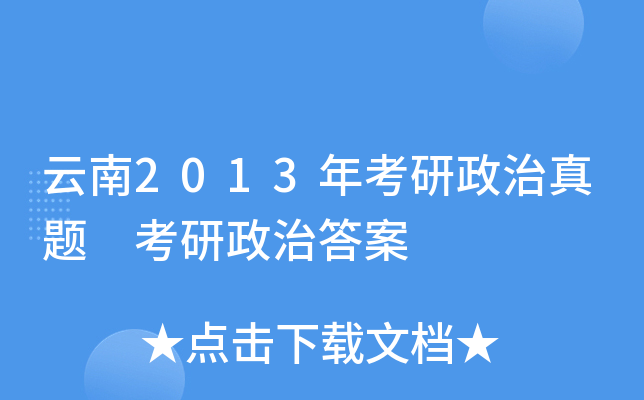 云南2013年考研政治真题 考研政治答案